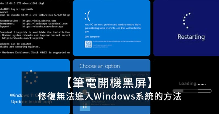 【筆電開機黑屏】修復無法進入Windows系統的方法