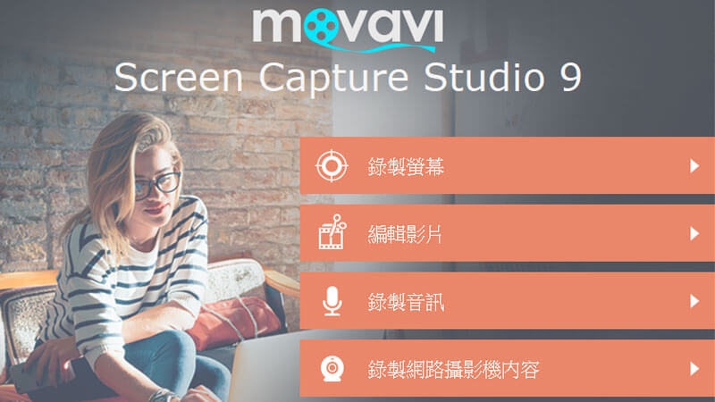 Movavi螢幕錄影軟體：Screen Capture Studio(電腦PC/Mac)