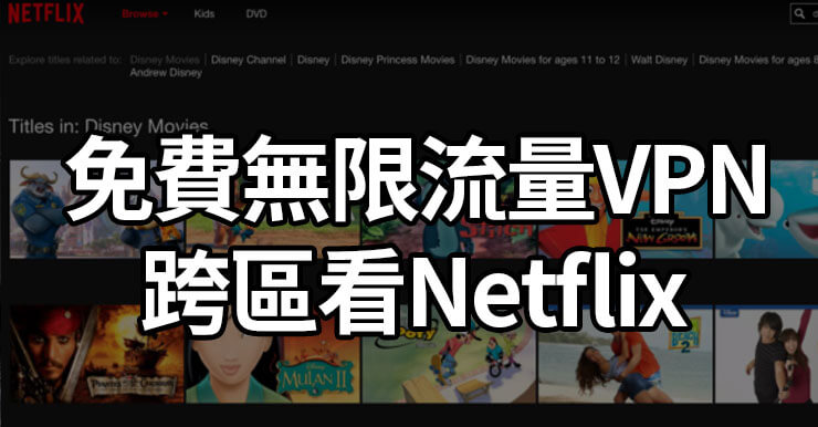 3款免費VPN APP推薦：Netflix跨區和無限流量翻牆(iOS/Android)