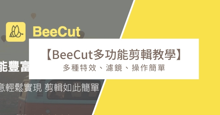 【BeeCut基礎教學】9折優惠碼、影片剪輯、插字幕、濾鏡動畫教程