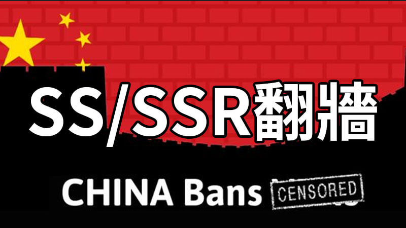 SS/SSR翻牆免費帳號2019(使用教程)，比VPN更強大的中國翻牆方法