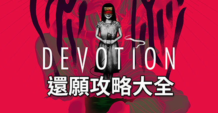 【還願攻略】(2019)Devotion：劇情/故事/彩蛋/解謎/收集(PC)