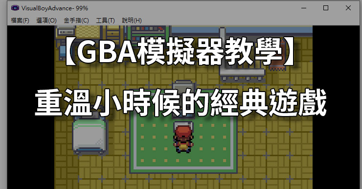 【GBA/VBA模擬器推薦】懷舊童年遊戲機(PC/Android)