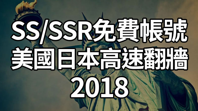 SS/SSR免費翻牆帳號，100M美國、日本、新加坡高速節點(2018)