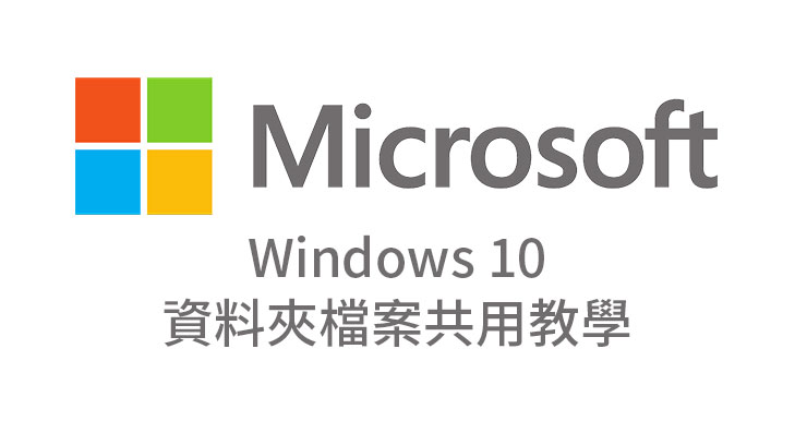 Windows 10資料夾檔案共用教學，區域網路芳鄰設置方法