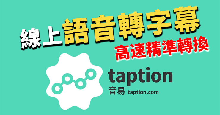 【線上語音轉文字】TAPTION自動插字幕+翻譯神器