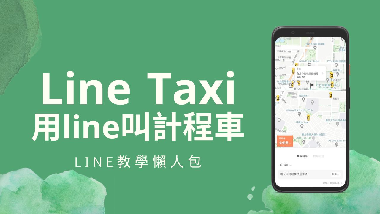 【LINE TAXI教學】用LINE立即/預約叫計程車，獲取優惠折扣碼
