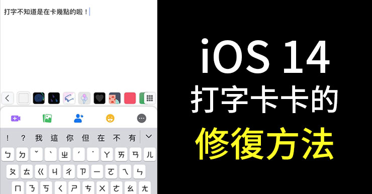 【修復方法】iOS 14 打字延遲LAG，一招解決卡卡災情