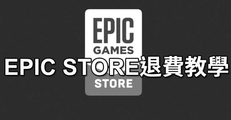 Epic Games Store退款退費教學流程：幫你輕鬆退錢回來