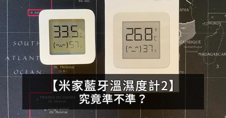 【小米開箱評價】米家藍牙溫濕度計2，實測究竟準不準？