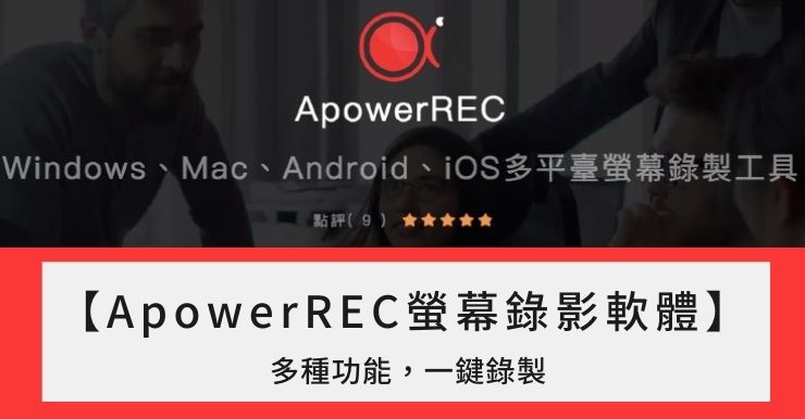 【ApowerREC螢幕錄影軟體教學】一鍵輕鬆錄製螢幕畫面