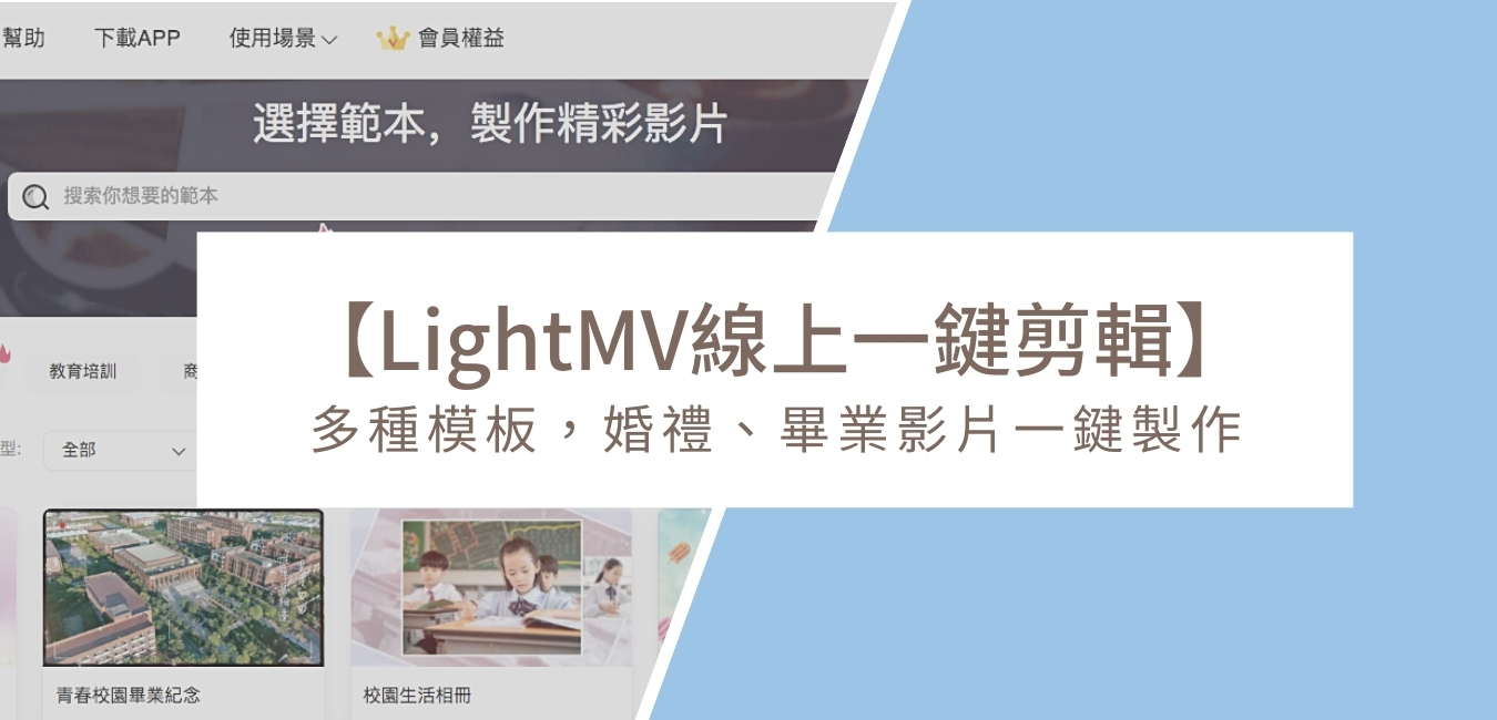 【LightMV評價/教學】婚禮、畢業回顧影片/幻燈片線上一鍵製作網站