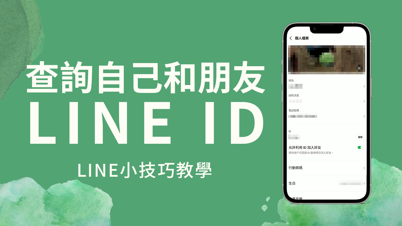 【LINE ID查詢教學】如何查好友和自己的LINE ID