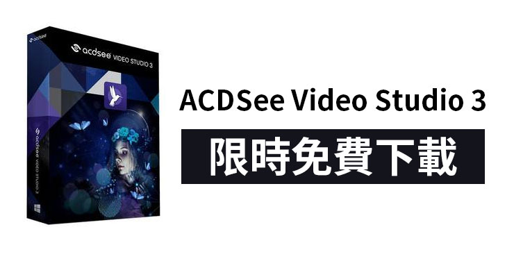 ACDSee Video Studio 3 免費序號下載 (Free License Key)