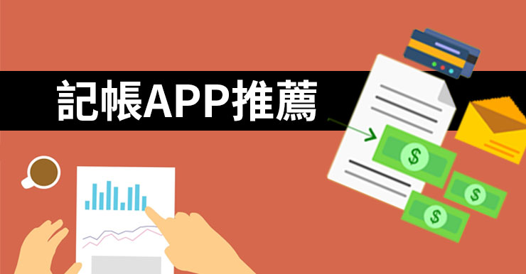 【記帳APP推薦】6款理財存錢的記帳APP(Android/iOS)