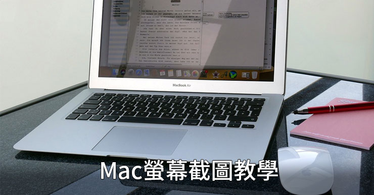【Mac截圖方法】6招螢幕截圖技巧總整理
