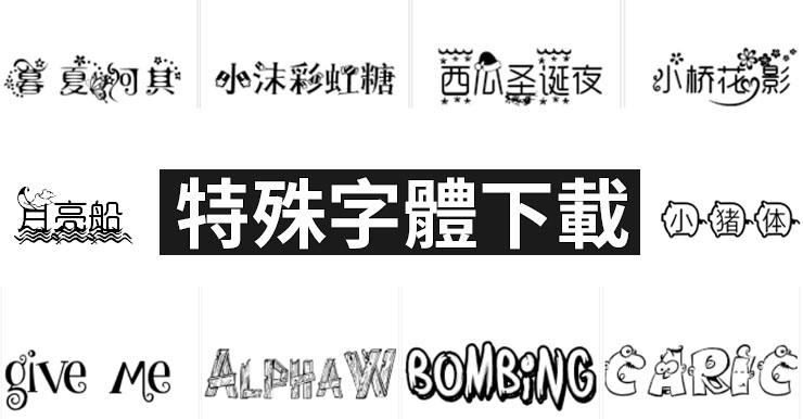 特殊字體下載(懶人包)：免費中文、英文、日文藝術字型