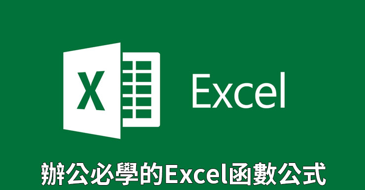 Excel公式函數：13個上班族和學生必學的Excel技巧