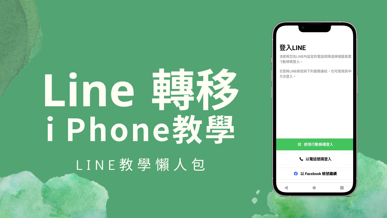 【LINE資料轉移教學】iPhone換手機，LINE轉移資料設定
