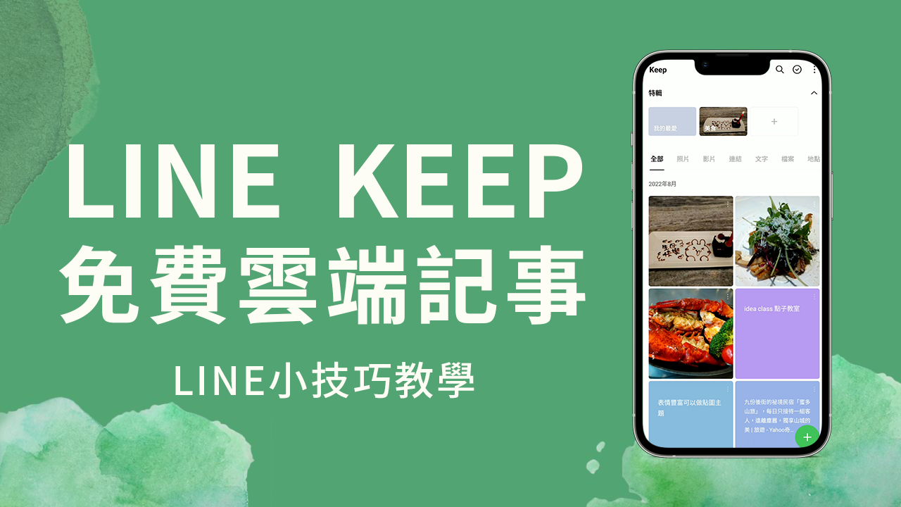 【LINE KEEP教學】免費雲端儲存照片、影片、筆記軟體