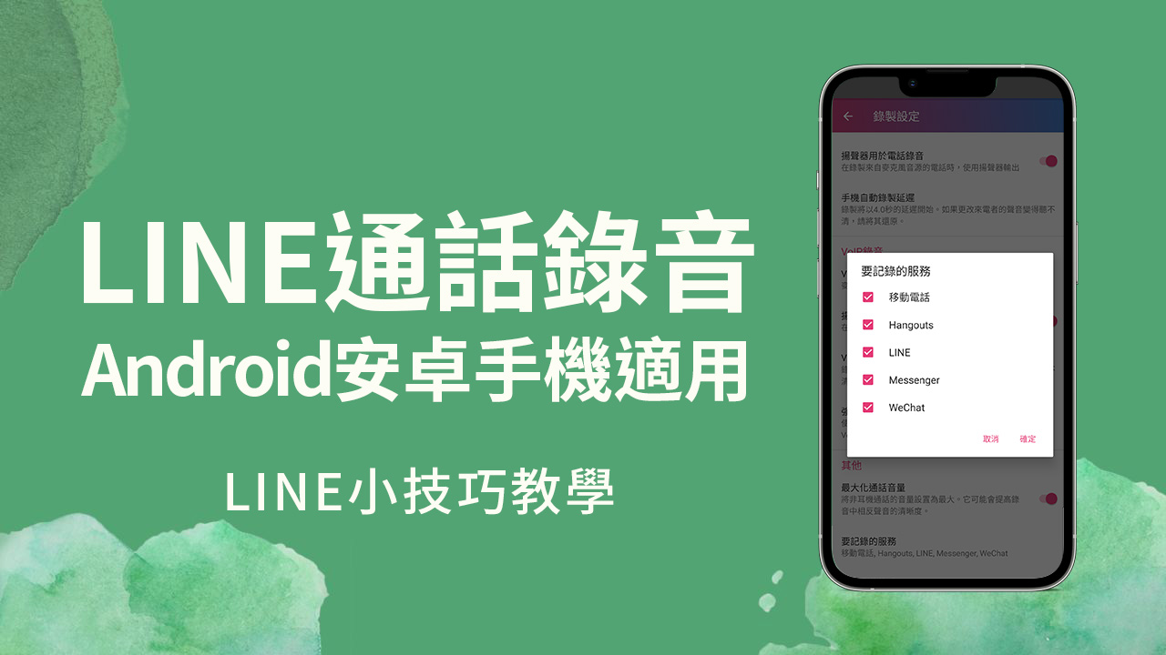 【LINE通話錄音教學】Android安卓手機電話錄音方法