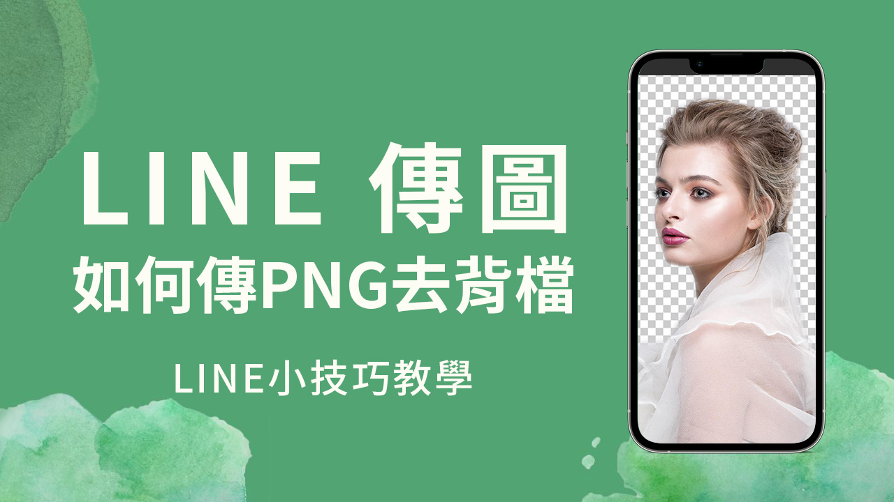 【LINE PNG透明圖教學】傳送PNG透明去背圖的方法