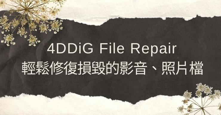 【4DDiG File Repair】一鍵修復損毀的MP4、MOV、JPG檔
