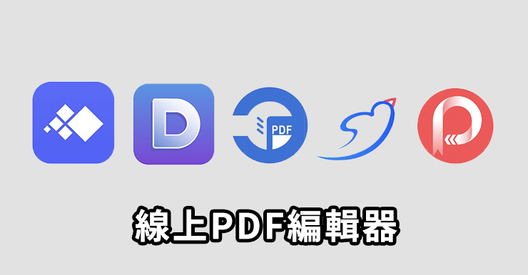 【5個線上PDF編輯器】支援PDF轉Word、JPG、合併和壓縮
