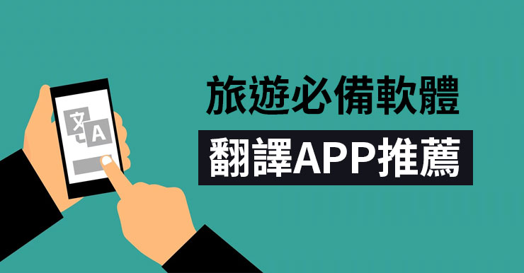 4款翻譯APP：旅遊必備翻譯軟體(Android/iOS)