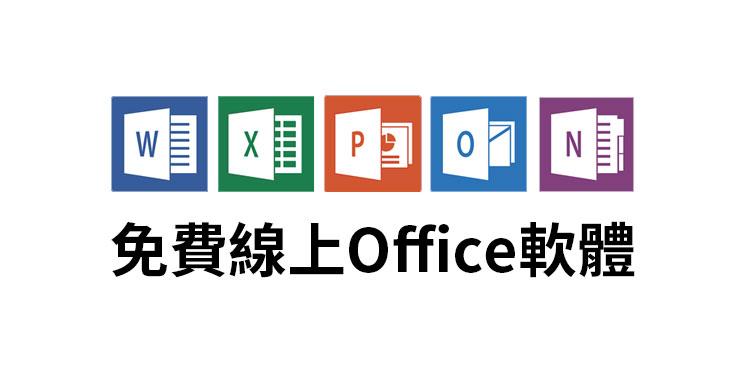 線上Word、Excel、PPT、OneNote，微軟官方免費提供！