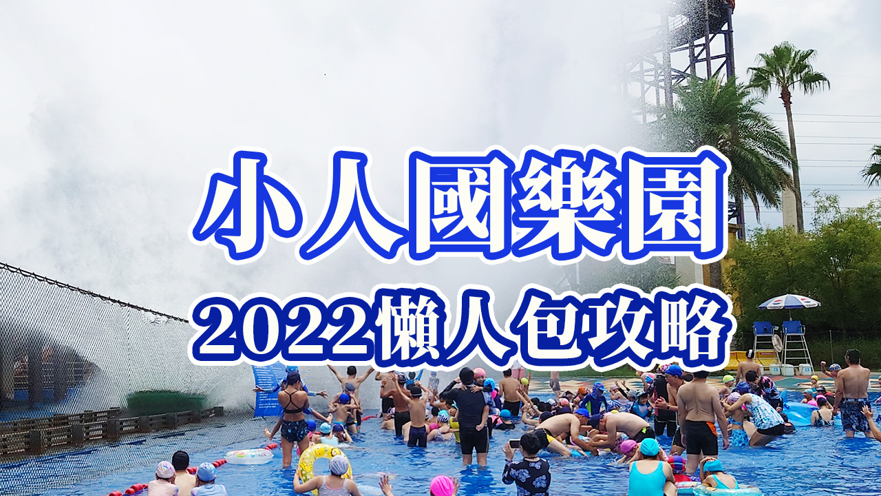 【2022小人國全攻略】3折門票優惠申請方法，最低只要125元!!!