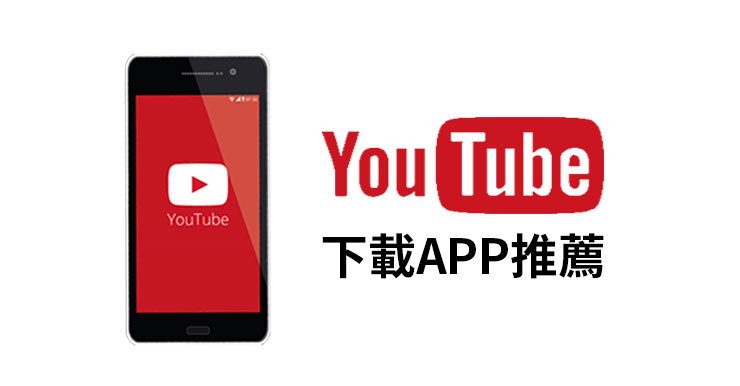【6個Youtube下載APP推薦】手機影片下載神器(Android/iOS)