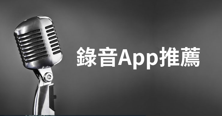 【2021錄音APP推薦】5個免費手機錄音軟體(Android/iOS)