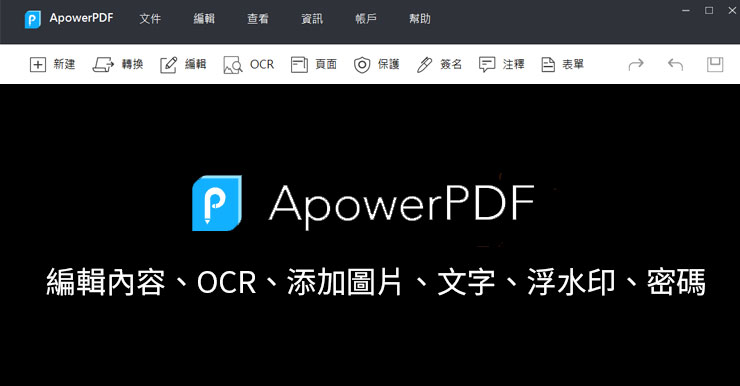 【限時免費】ApowerPDF編輯軟體(免破解)：替代貴到爆Adobe Acrobat!
