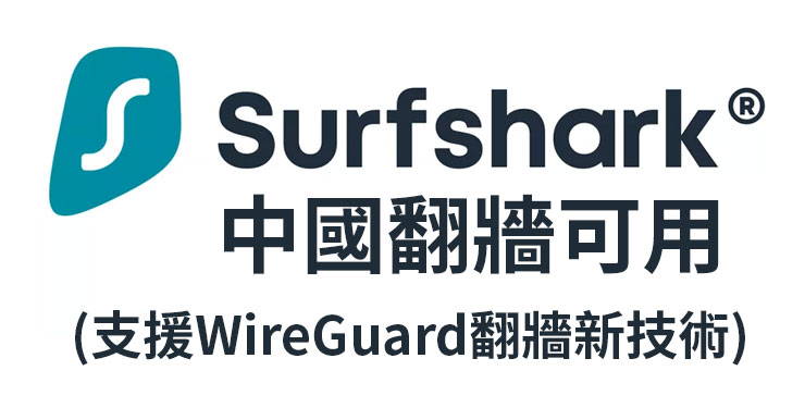【Surfshark VPN評價】2021中國大陸可用？WireGuard新技術