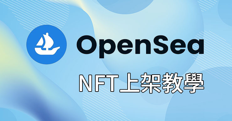 【OpenSea上架NFT教學】全球最大NFT交易平台註冊、上架教學