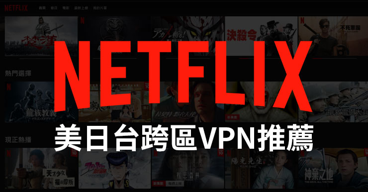 【Netflix VPN推薦】3個追劇專用翻牆VPN (比較分析表)
