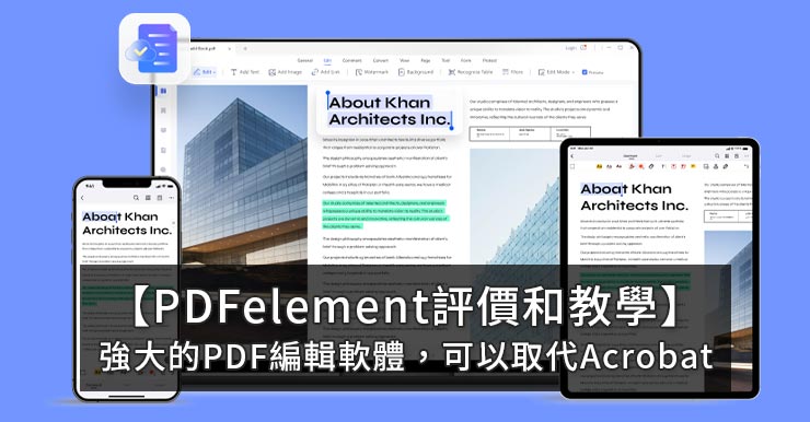 【PDFelement評價】強大的PDF編輯軟體，可以取代Acrobat