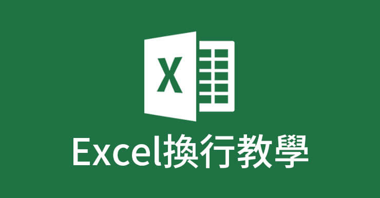 【Excel換行】3招表格文字手動/自動換行，Excel基礎教學！