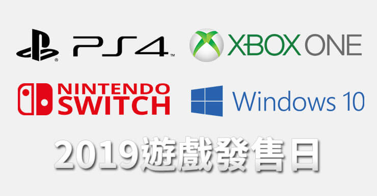 2019遊戲大作發售日(下半年)：PC/PS4/XB1/Switch，好GAME推薦！