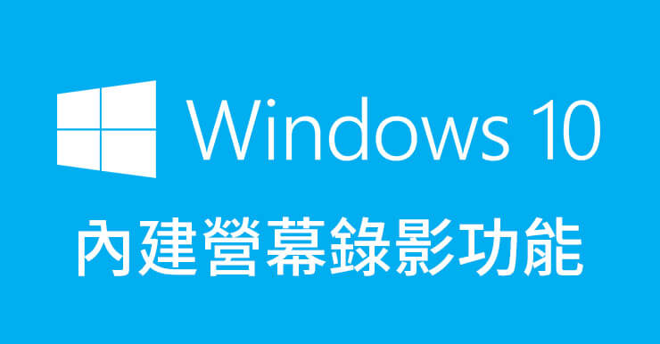 螢幕錄影Windows 10教學：內建免費錄影、截圖、實況直播程式功能！