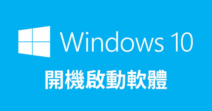 【Windows 10開機啟動軟體】3招新增/停用開機自動程式