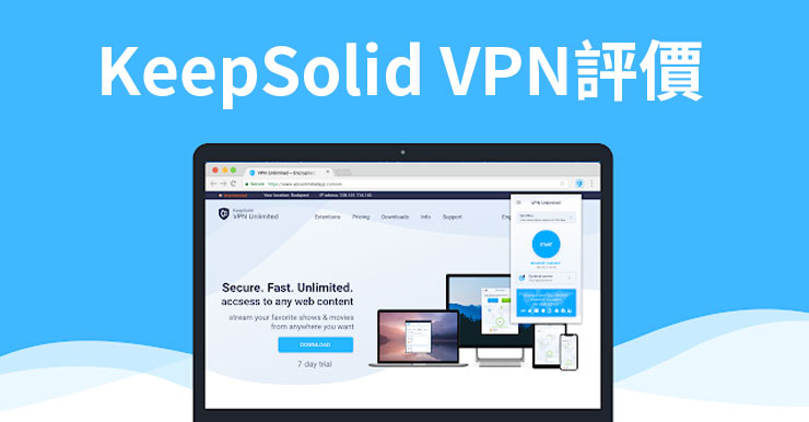 KeepSolid VPN評價：實測心得2020(支援Netflix/HBO/Torrent)