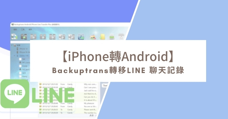 【LINE聊天記錄轉移備份】iPhone轉Android、Android轉iPhone(雙向互傳)