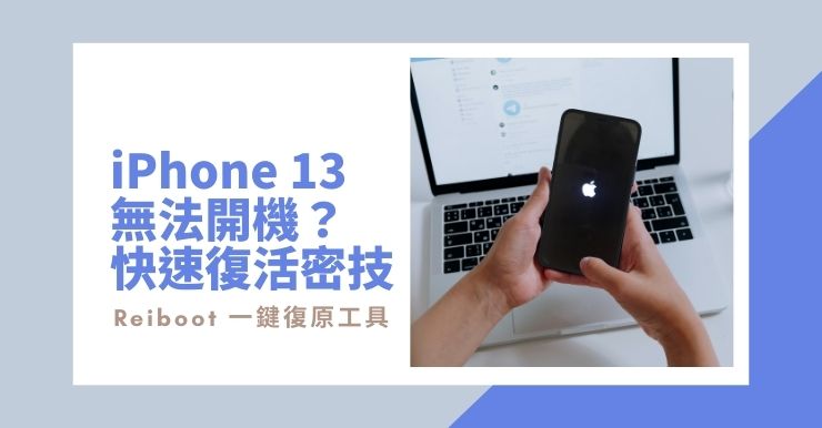 【iPhone13卡在開機畫面】一招解決白蘋果、無法開機的問題